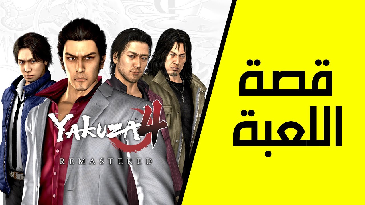قصة لعبة ياكوزا 4【 Yakuza 4 】