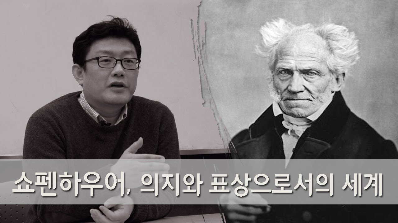 [홍익학당] 쇼펜하우어, 의지와 표상으로서의 세계(170719)_A508