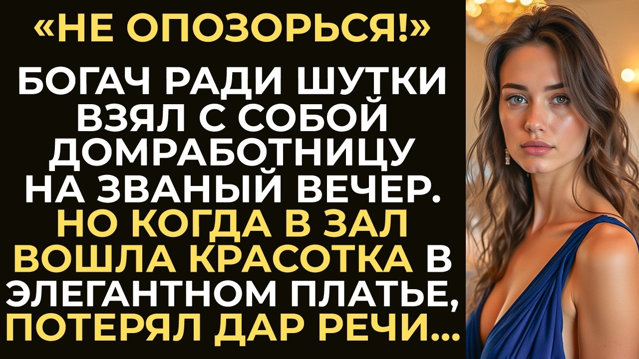 Богач шутки ради взял с собой домработницу на званый вечер. Но увидев перед собой красотку...