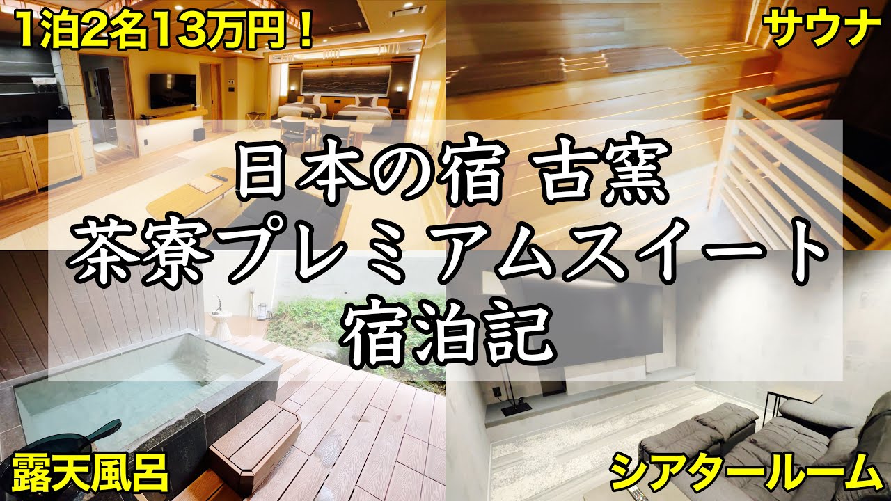 【新客室】山形 かみのやま温泉 日本の宿 古窯 〜茶寮プレミアムスイート宿泊記〜 【2023年3月新設！1泊13万円！日本初のサウナ＆シアタールーム＆露天風呂付き客室に宿泊！】
