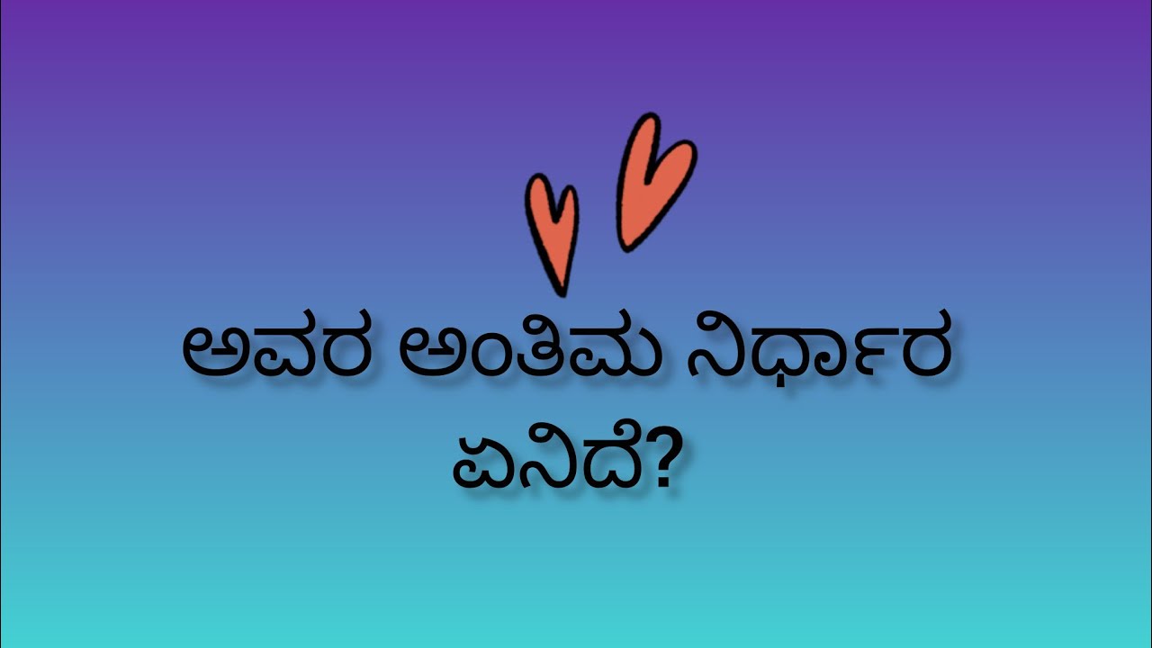 ಅವರ ಅಂತಿಮ ನಿರ್ಧಾರ ಏನಿದೆ?💕Their final decision?💞