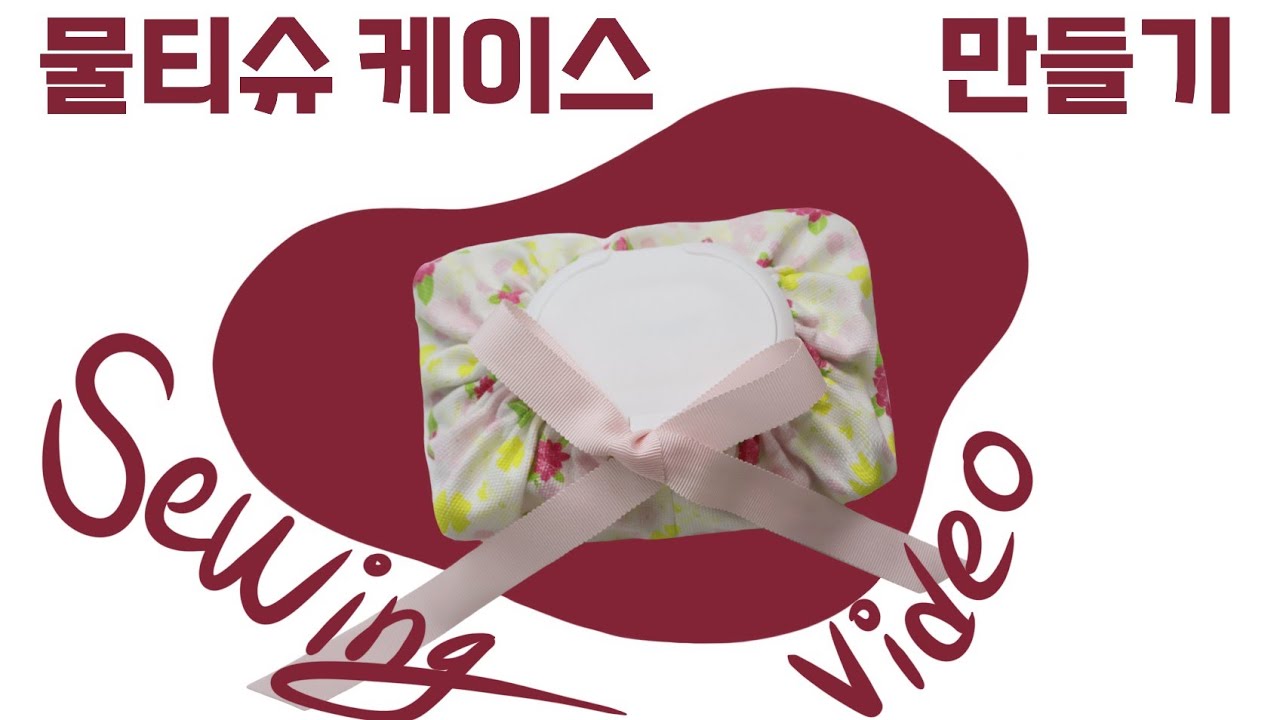 꽃무늬 DTP원단으로 물티슈 케이스 만들기 | sewing tutorial | free pattern