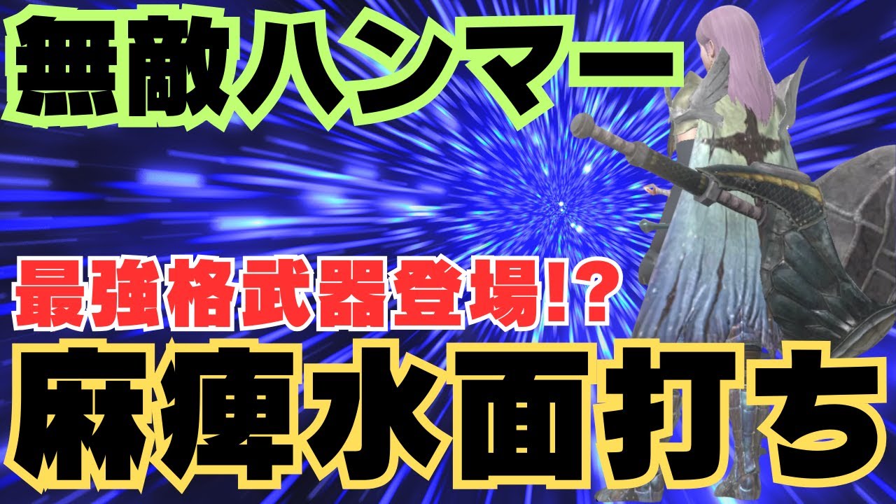 【覇権武器!?】爆発的な破壊力を持つ麻痺水面打ちがすごいと聞いたので並ハンでも使えるか検証してみました【モンハンNow・モンスターハンターNow】