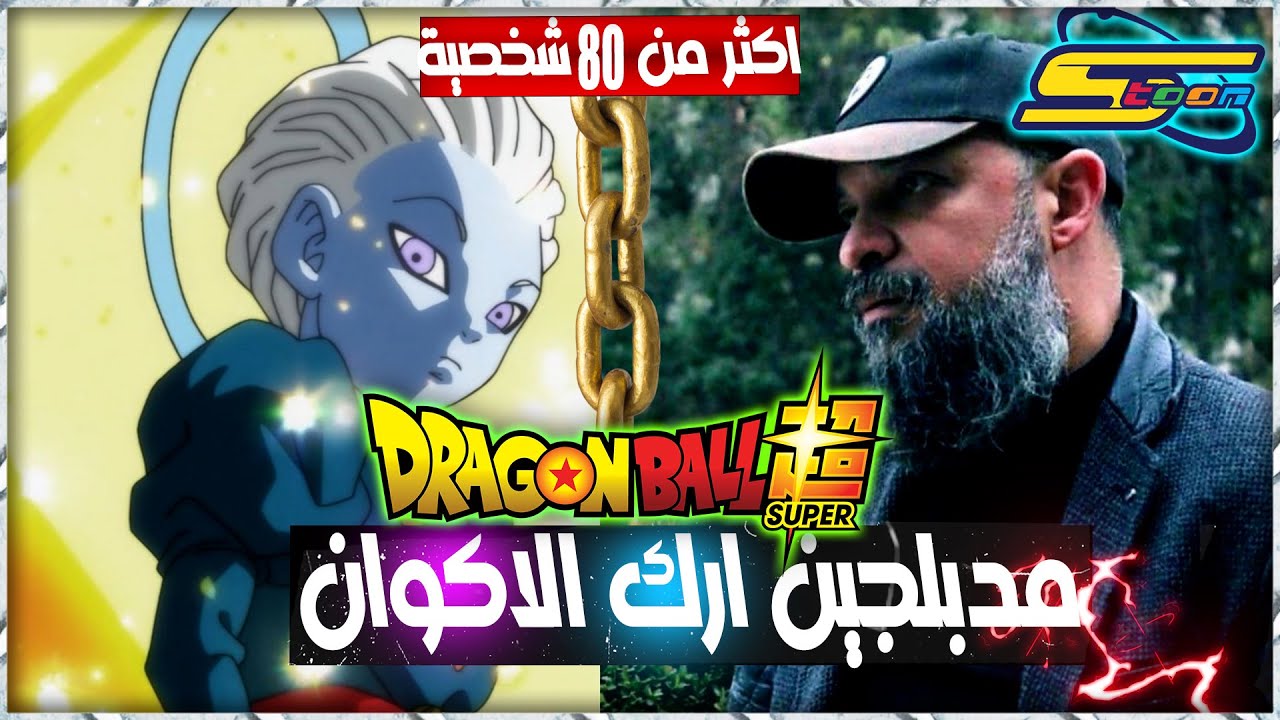 مدبلجين أصوات الشخصيات في دراغون بول سوبر على سبيستون | ارك الاكوان 😱!!!