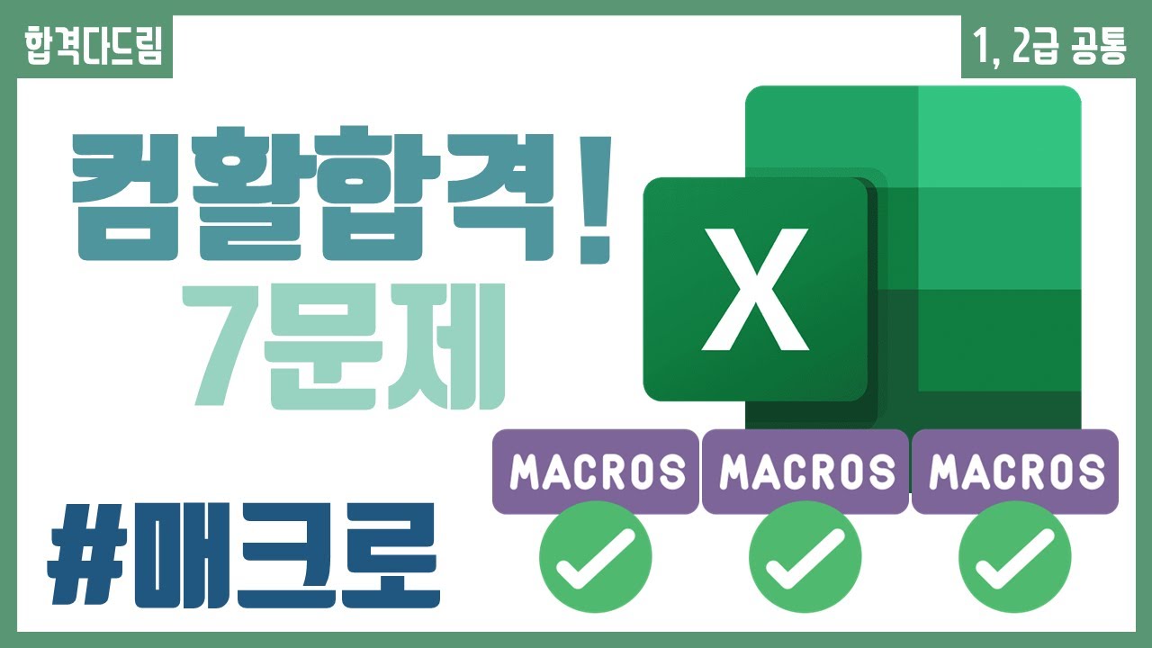컴활 1,2급 필기⚡2과목 :: 17강_매크로 핵심요약 기출문제 풀이💯(기본 개념, 매크로 기록,  매크로 대화상자)👨‍💻[균쌤]_최신