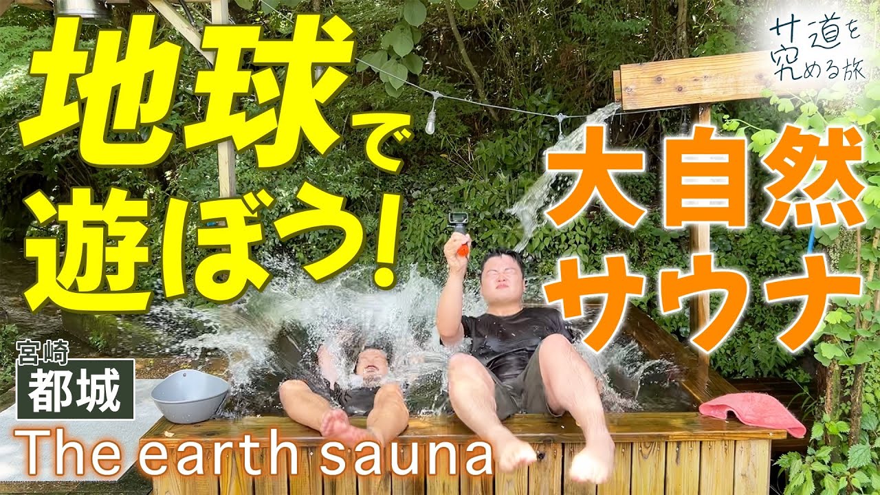 【宮崎・都城】地球で遊ぼう！完全予約制のフィンランド式薪サウナ『The earth sauna（ジ アース サウナ）』 #宮崎サウナ #サ道を究める旅
