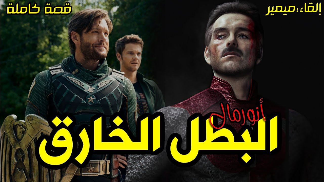 أنورمال البطل الخارق : قصة كاملة بالدارجة المغربية.