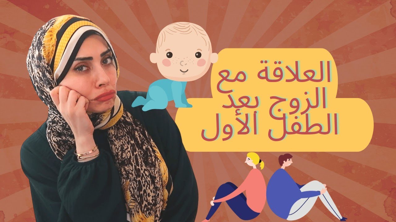 حلول عملية ترجع الزوج يجنن عليكي بعد الطفل الأول 👏💃