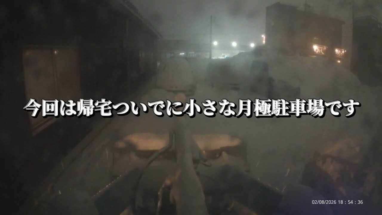 除雪した意味あるのかな？福井の小さな月極駐車場の除雪と小型ローダーの走行　2026 02 08