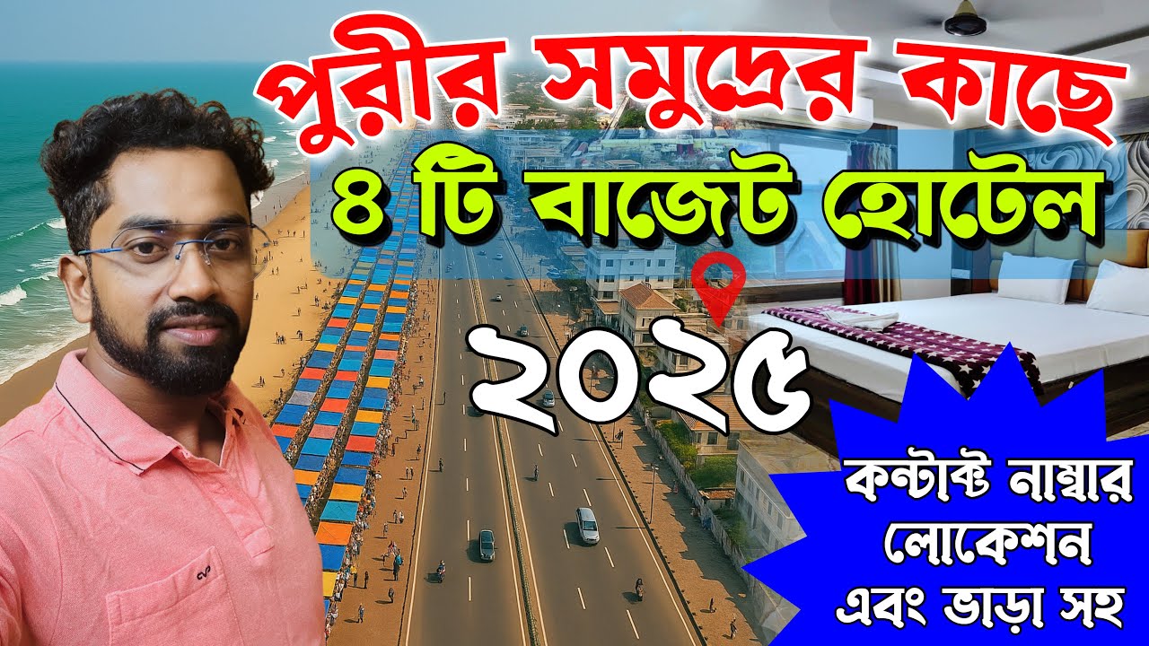পুরী সমুদ্রের কাছাকাছি 4 টি বাজেট হোটেল | Puri Hotels Near Sea Beach |  Best Budget Hotels Puri