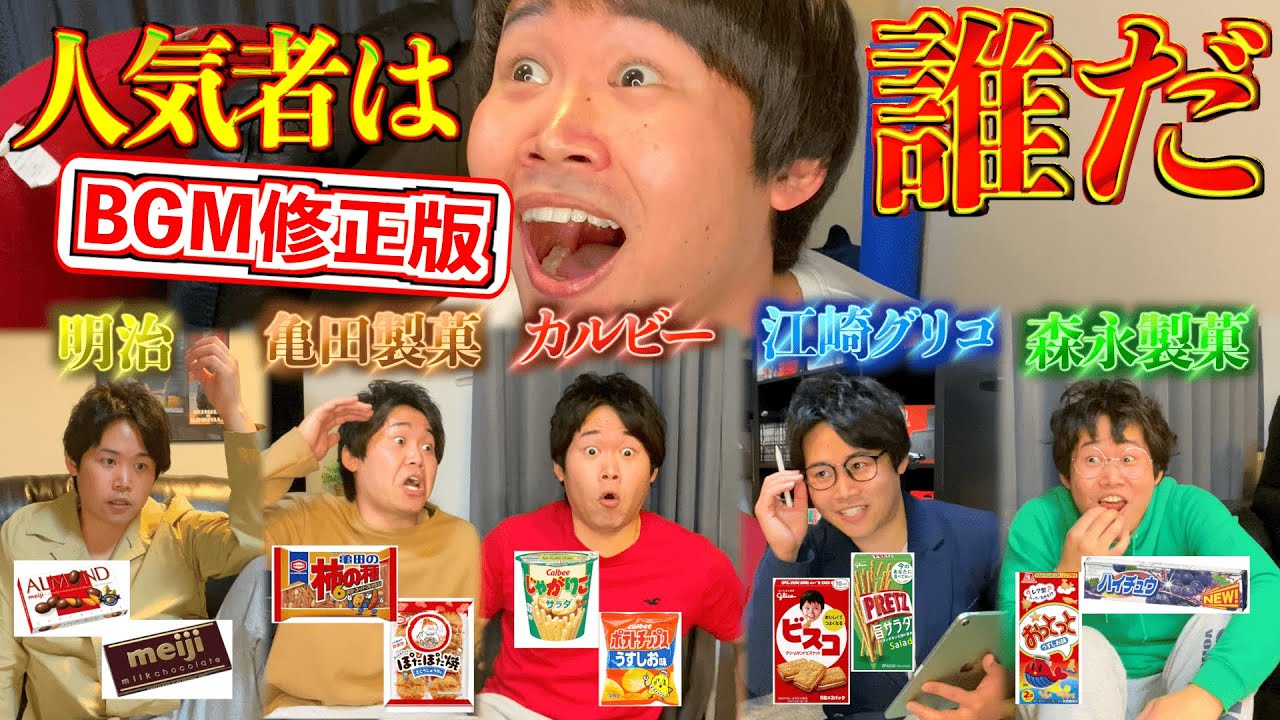 【擬人化】お菓子業界トップを決める壮絶な人気争奪戦『BGM修正版』