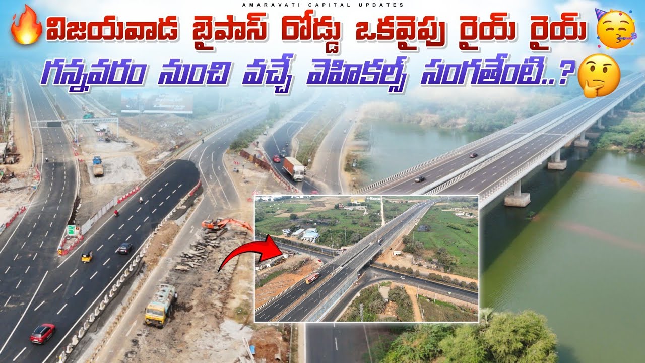 🔥విజయవాడ బైపాస్ రోడ్డు ఒకవైపు   రైయ్  రైయ్ 🥳 ||గన్నవరం నుంచి వచ్చే వెహికల్స్ సంగతేంటి..?🤔