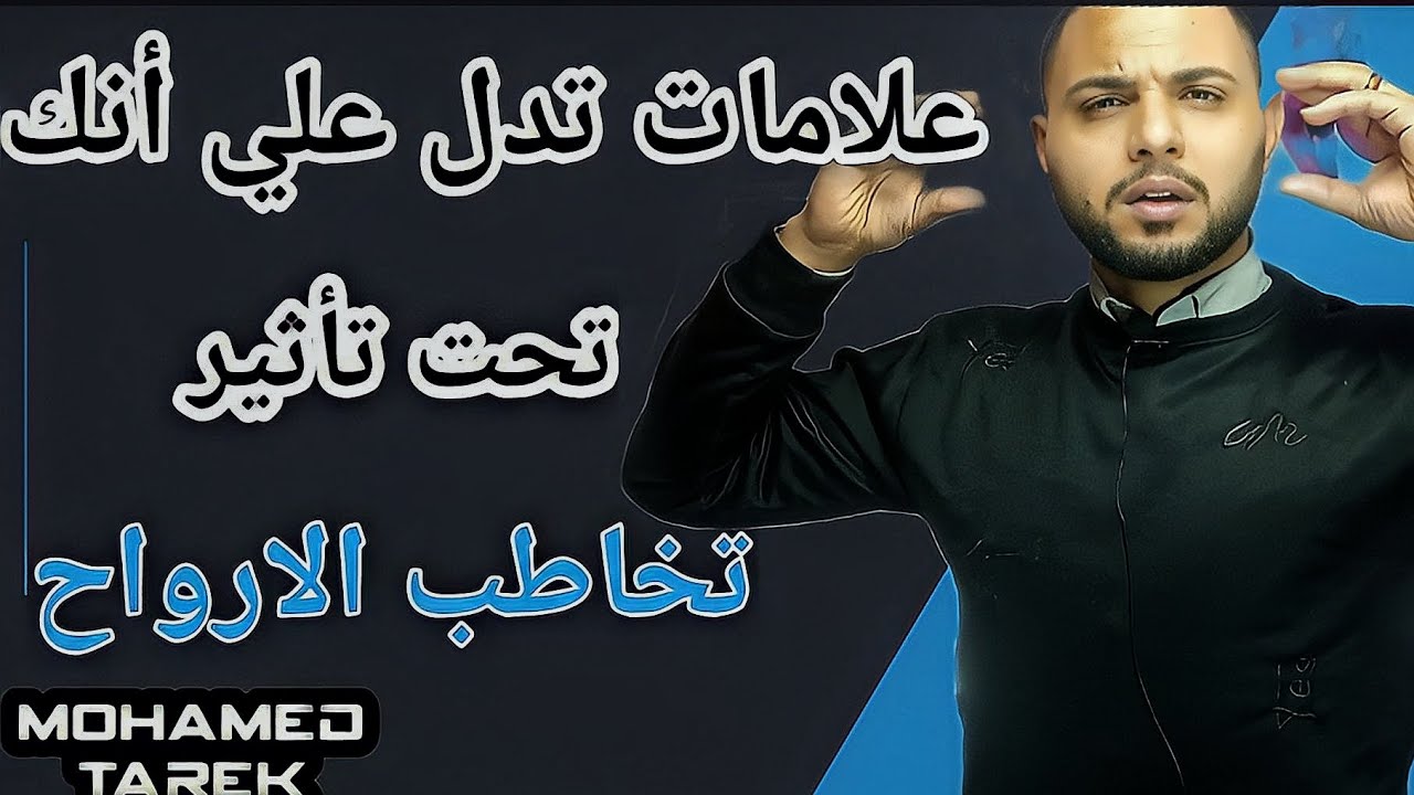 علامات خطيره جدا تدل علي أنك تحت تأثير تخاطب الارواح|الارواح في الحب
