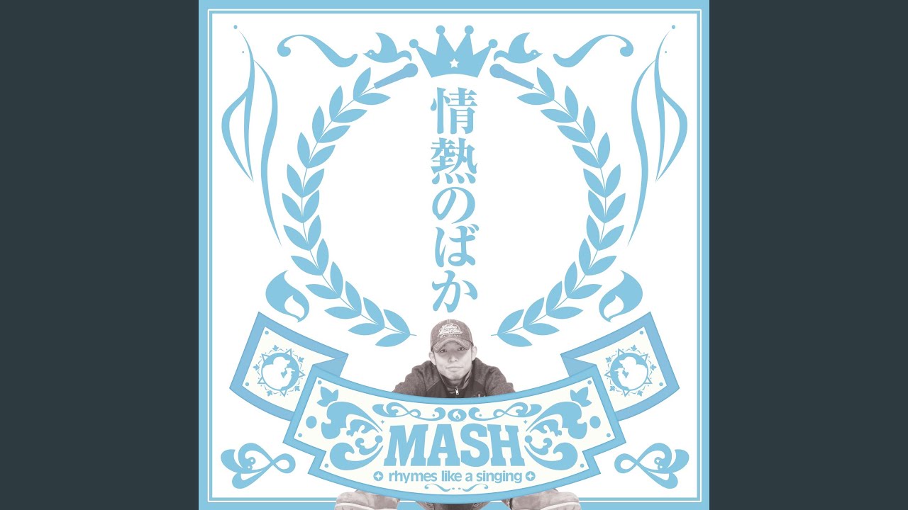 僕ら、ボンクラ、Born to run
