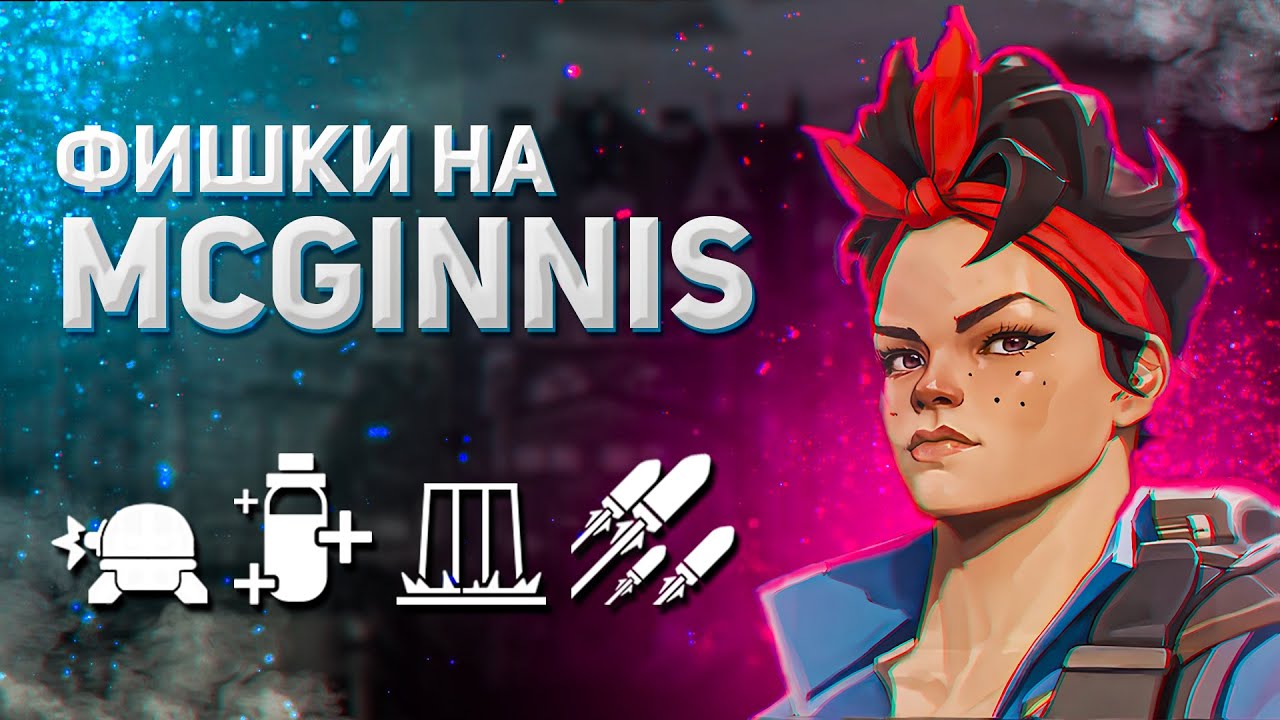ПРОДВИНУТЫЕ ФИШКИ на MCGINNIS в DEADLOCK