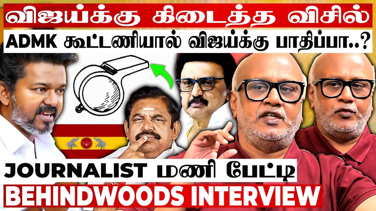 விஜய்க்கு அடித்த ஜாக்பாட்..! விசிலால் அரசியல் களம் மாறுமா? Journalist மணி பேட்டி