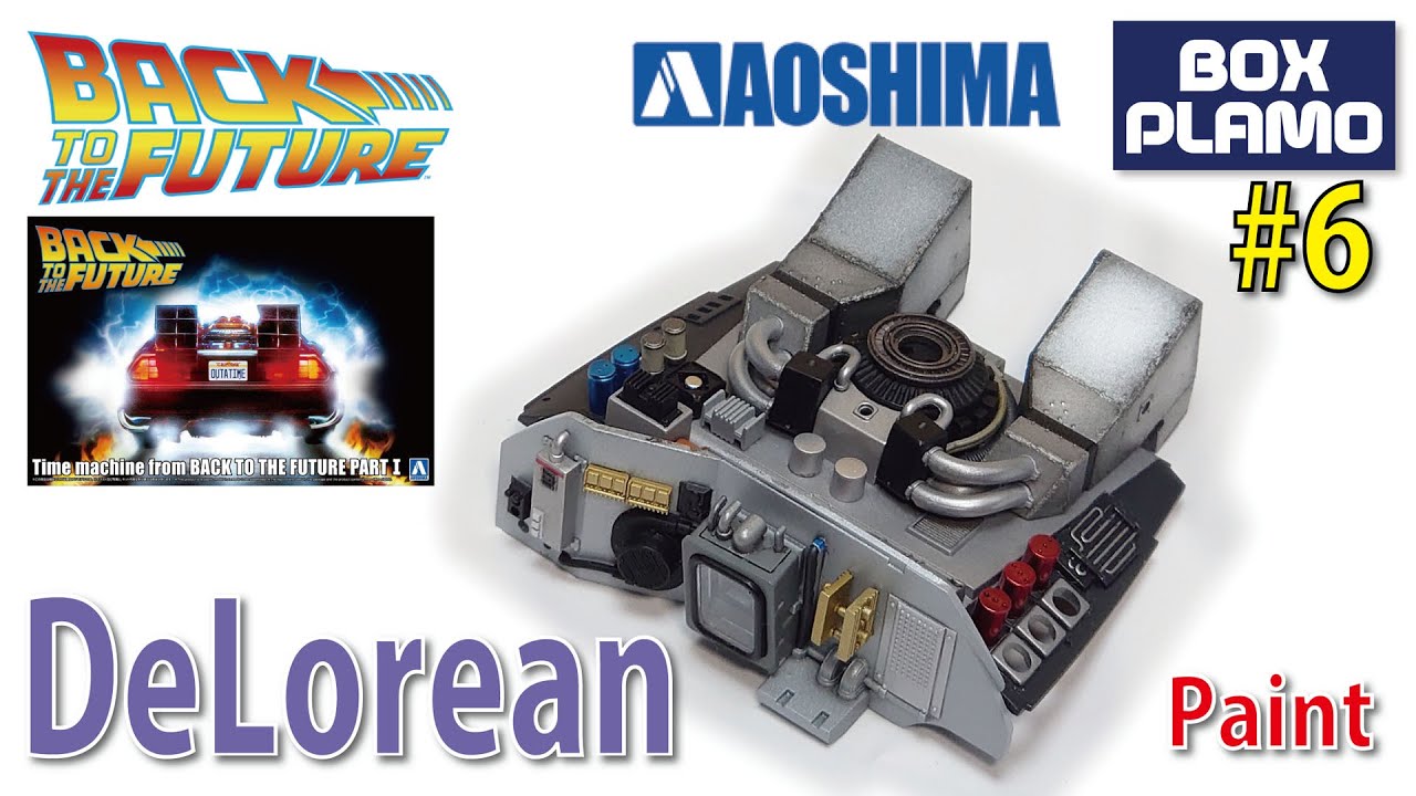 デロリアン/DELORIAN Part 1  #6  Paint  2024 Back To The Future Part 1に出てくるタイムマシン [アオシマ/AOSHIMA]
