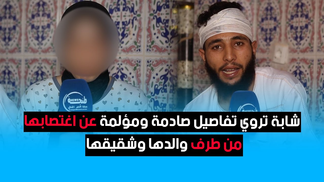 شابة تروي تفاصيل صادمة ومؤلمة عن اغتصابها من طرف والدها وشقيقها