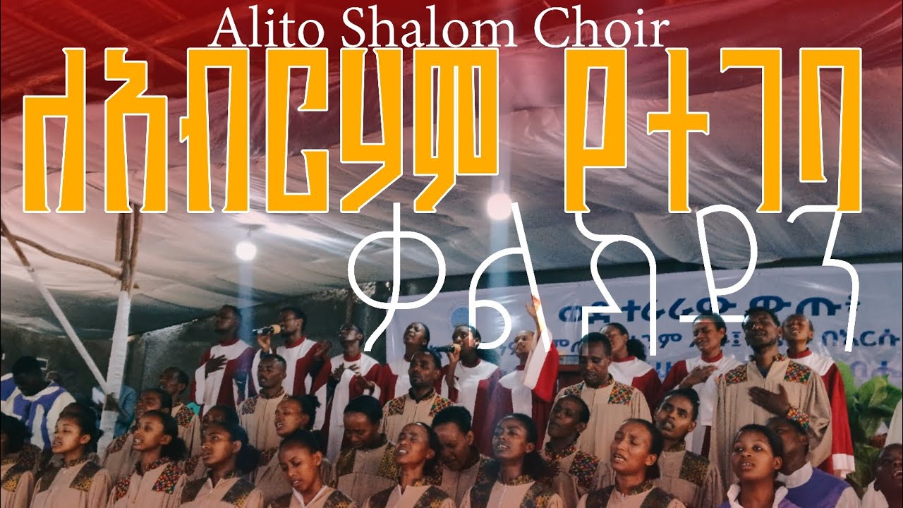 አድስ መዝሙር /ለአብርሃም የተገባ ቃልኪዳን /Alito Shalom Choir /2025