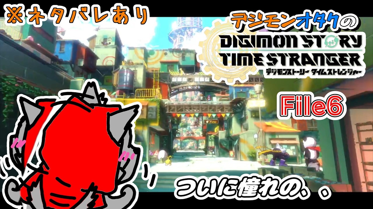 デジモンオタクのデジモンストーリー【デジモンストーリー　タイムストレンジャー】File:6