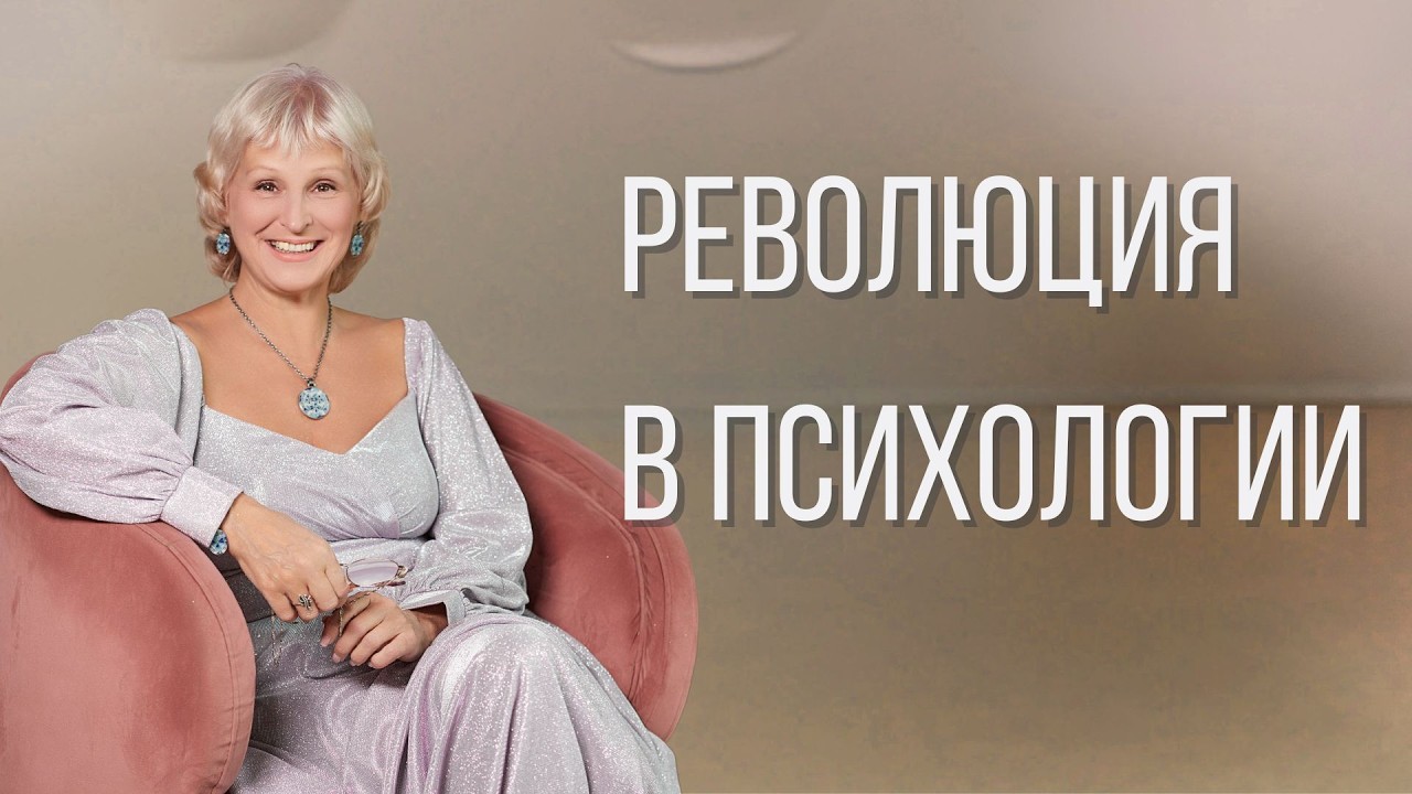 Революция в психологии