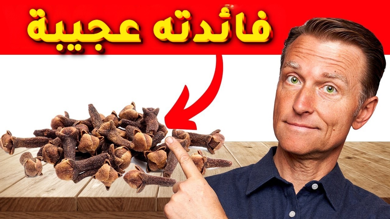 القرنفل صيدلية كاملة إذا تناولته بهذا الشكل
