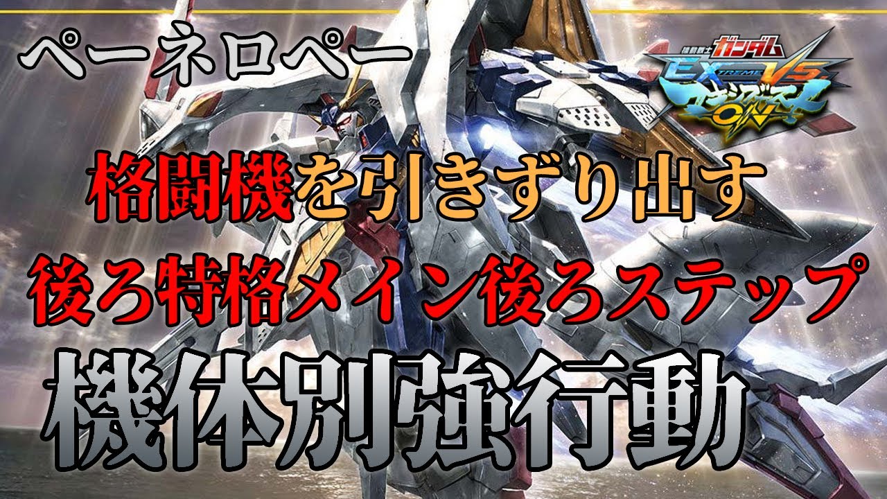 【マキオン】機体別強行動！格闘機をさらに寄せ付けなくさせる後ろ特格メイン後ろステップ！【ペーネロペー】