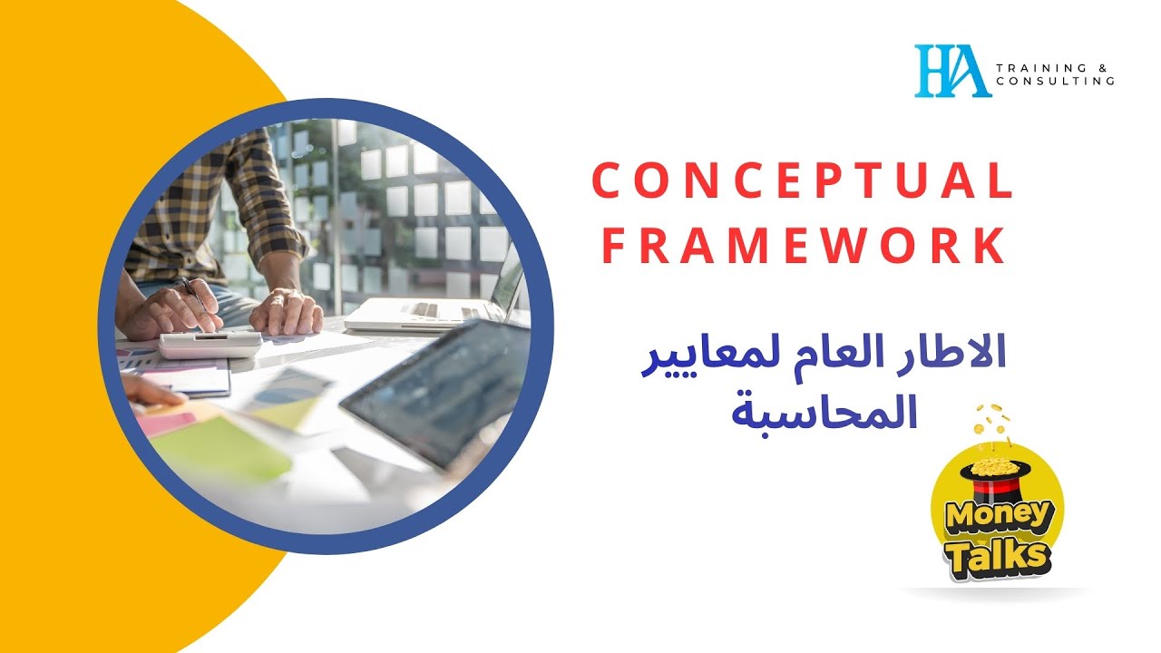 ١- الأطار العام لمعايير المحاسبة