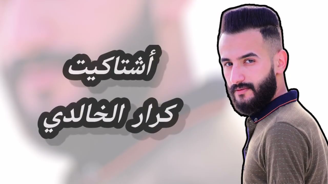 اشتاكيت | كرار الخالدي