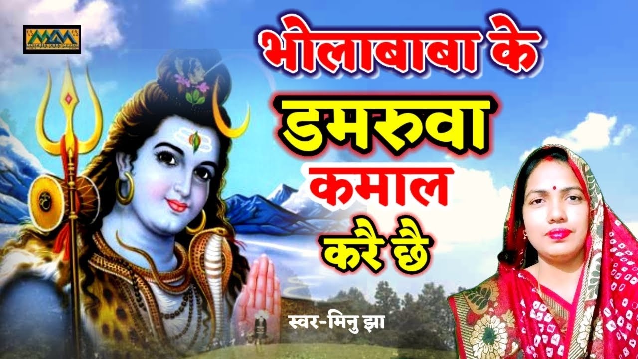 भोला बाबा के डमरुवा-शिव नचारी।।Shiv Nachari।। महेशवाणी।।Mithilanchal Geet।।Maithili Geet Maala