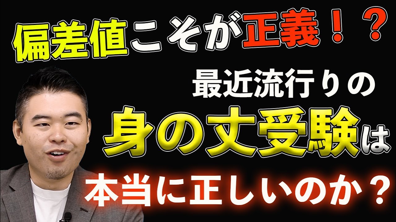 偏差値こそが正義！？最近流行りの身の丈受験は本当に正しいのか？