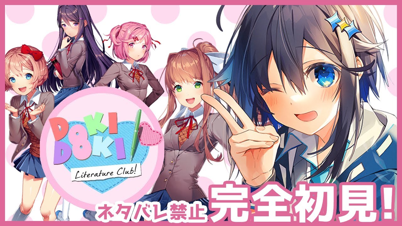 【ドキドキ文芸部/DDLC】初ギャルゲー！可愛い女の子達と青春！♡【にじさんじ／空星きらめ】
