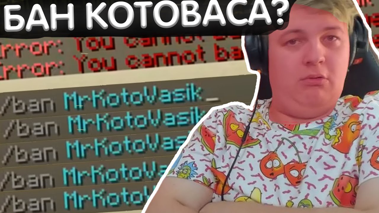 Пятёрка забанил Котовасика? Бессмертный котовасик?