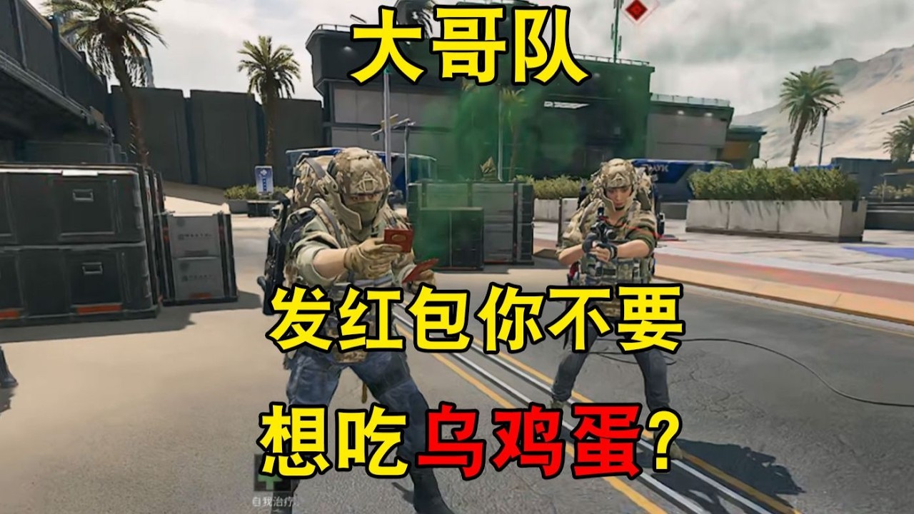 【三角洲行动】新年快乐 : 当鼠鼠在游戏里给大哥们发红包#deltaforce #三角洲行动 #三角洲行動 #deltaforcegame