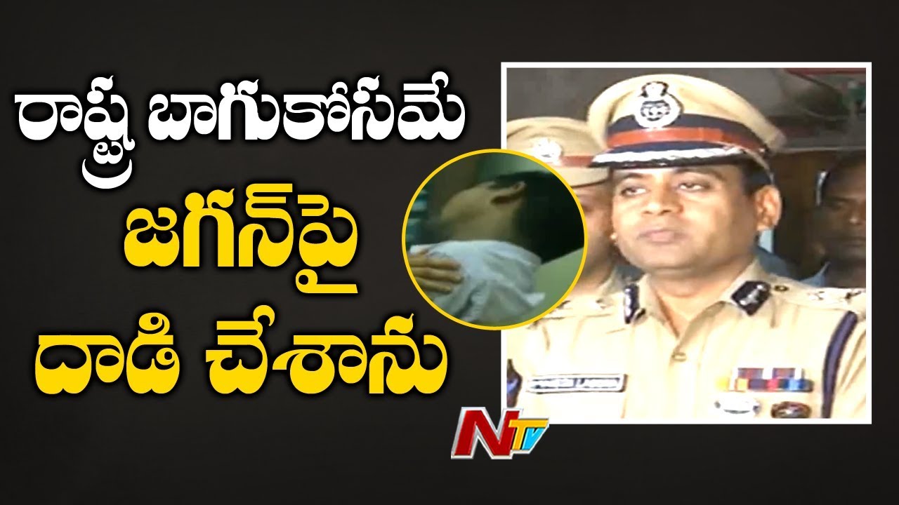 Vishaka CP ladda Press Meet Over Waiter Srinivas Attack on YS Jagan | NTV