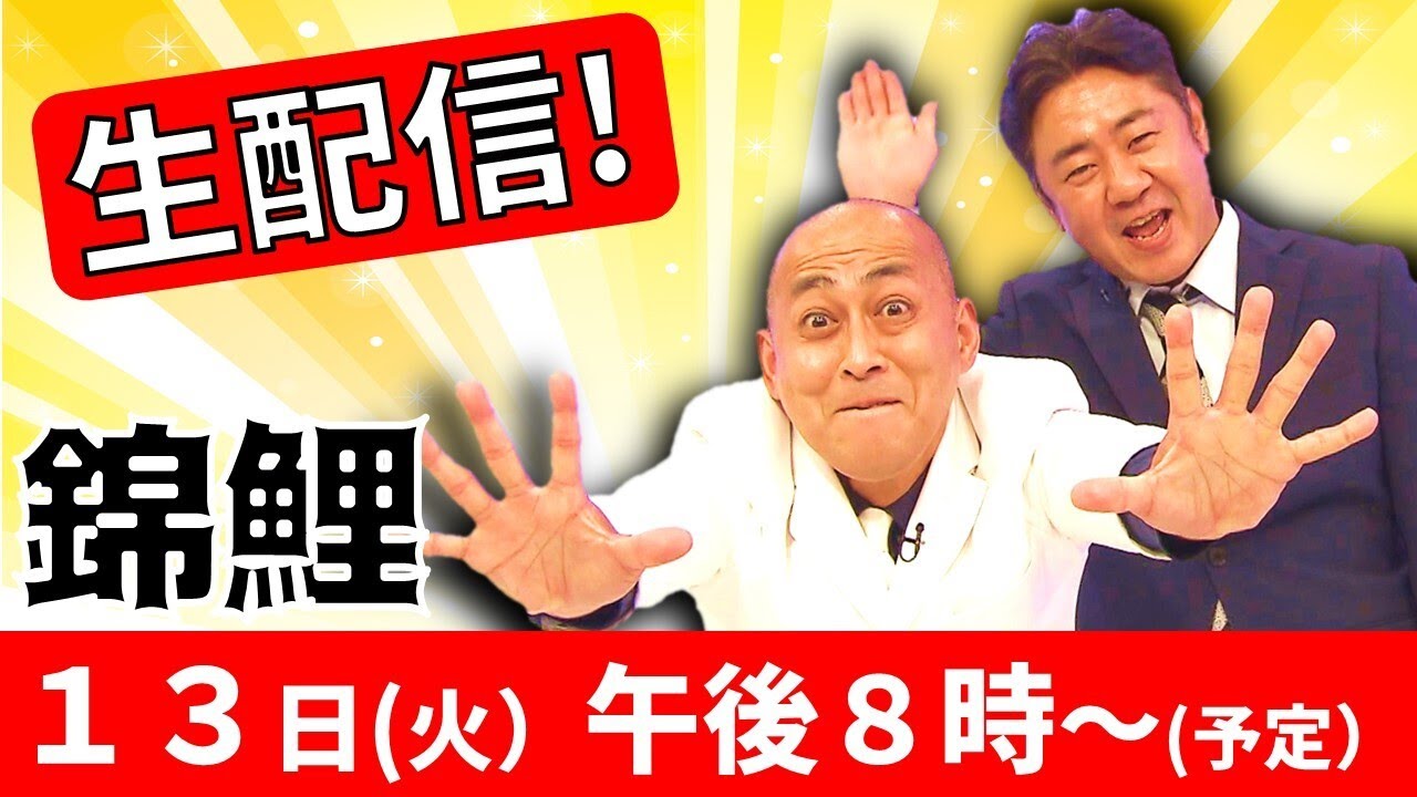 錦鯉をもっと深く知れちゃう生配信！どこよりも早く長谷川50歳誕生日サプライズ！