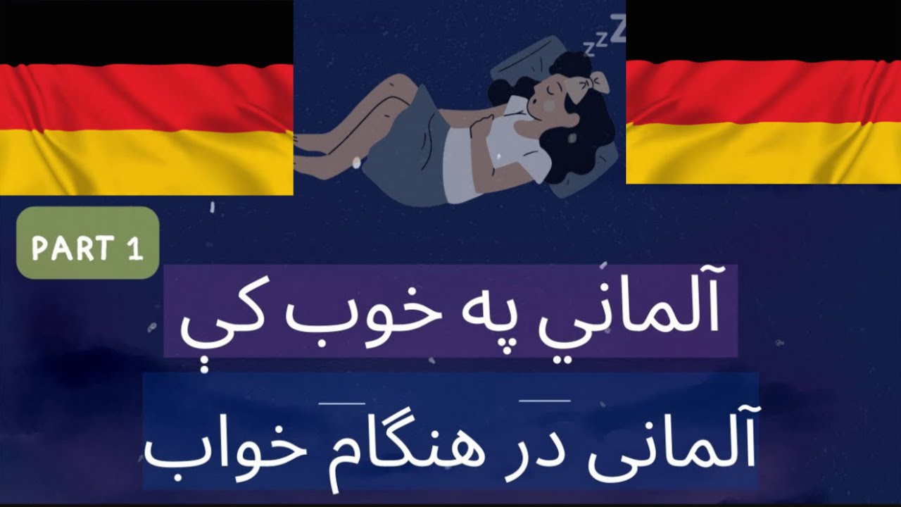 آلماني په خوب کې / جرمني په خوب کې | (۱۵۰ اړین اصطلاحات)