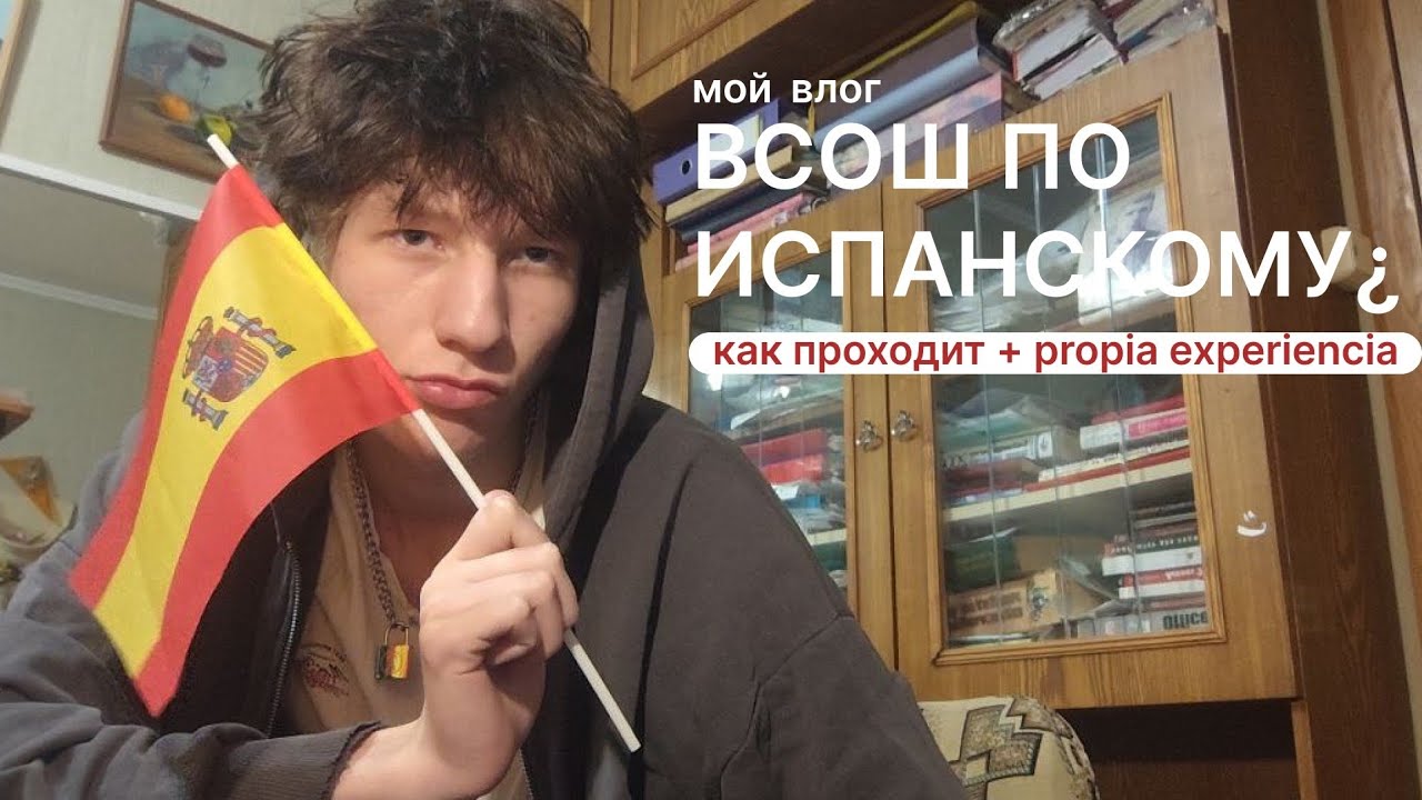 влог региона всош по испанскому