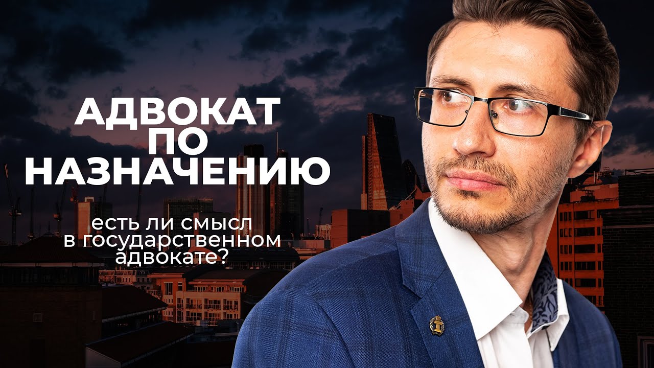 Государственный адвокат или адвокат по назначению. Есть ли смысл? Чего ждать? Адвокат Шитов.