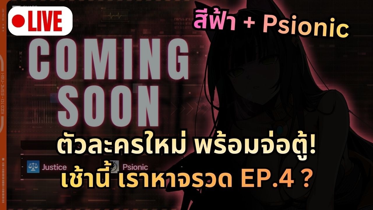 [LIVE] ฟาร์มรอตู้ใหม่ ตามหา จรวด AP1 EP.4 อย่าให้มี 5 บ้าบอ | Chaos Zero Nightmare (CZN)