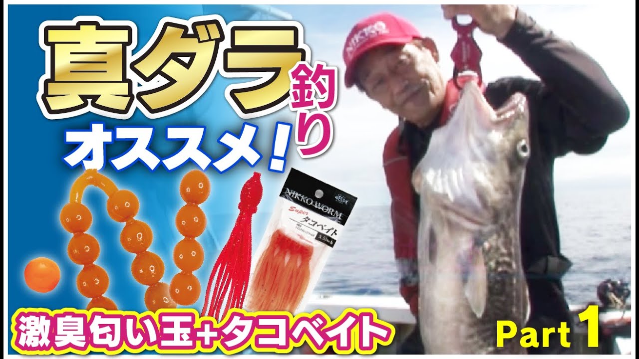 激臭匂い玉とスーパータコベイトで狙うマダラ釣り！Part1/2【中深場釣り】