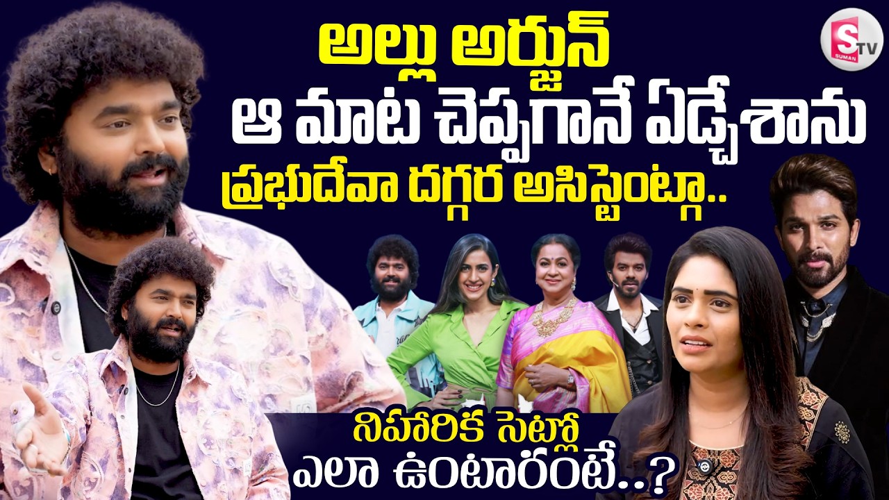 Choreographer Raghu Master Exclusive Interview | Aata | Niharika | SumanTV Suvarna