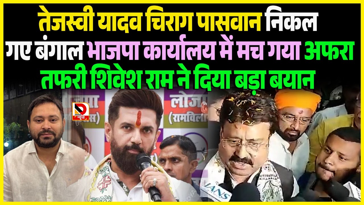 Tejashwi Yadav Chirag Paswan निकल गए बंगाल BJP कार्यालय में मच गया अफरा तफरी Shivesh Ram