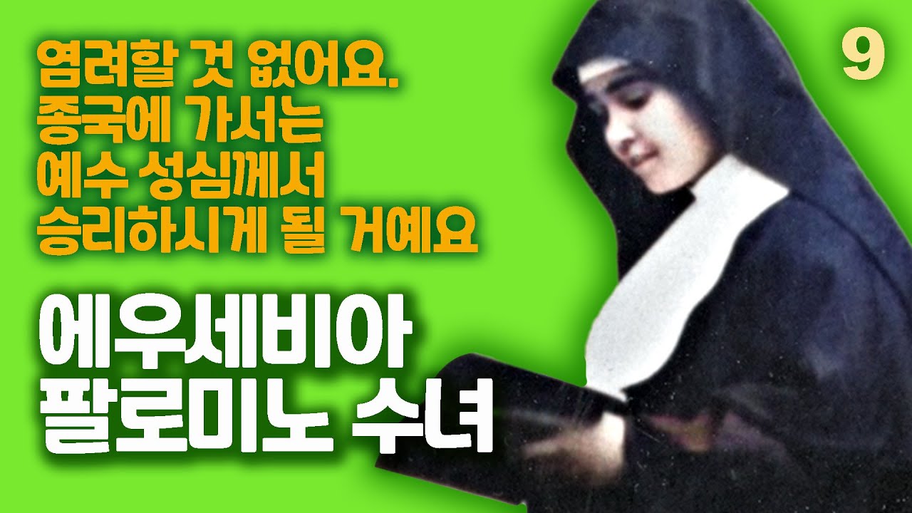 깊은 기도 생활과 단순함으로 유명한 복녀 에우세비아 팔로미노 9(염려할 것 없어요. 예수 성심께서 승리하시게 될 거예요)