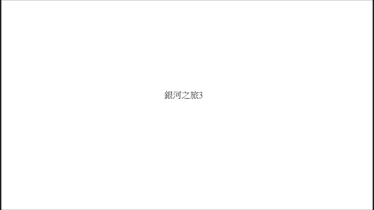 銀何之旅3 峽谷之旅5(原創曲,ai翻唱)
