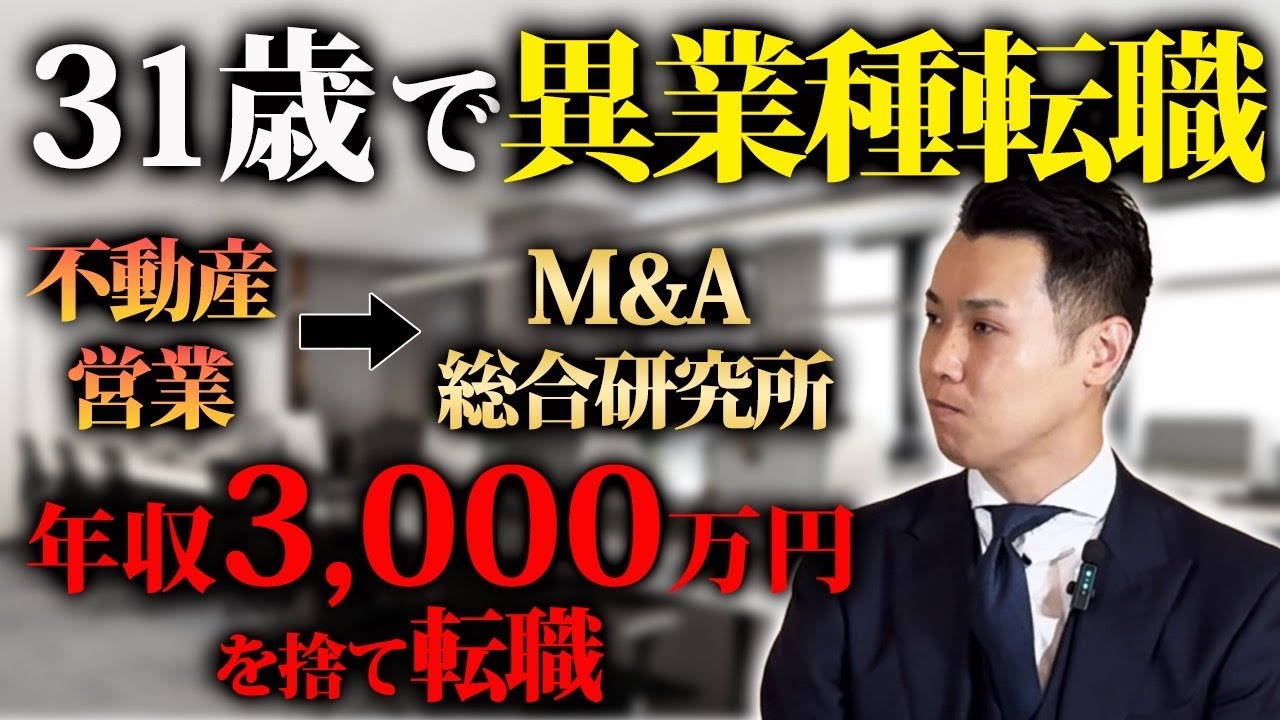 【M&A総合研究所】圧倒的な年収3,000万円を捨てM&A業界に挑戦する漢にキャリア論を聞いてみた