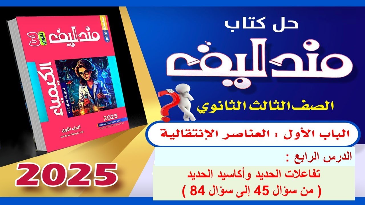حل كتاب مندليف 2025  كيمياء 3ث الدرس الرابع  الباب الأول العناصر الانتقالية من سؤال 45 الى 84