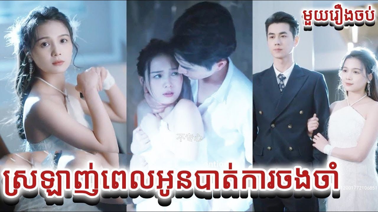 ស្រឡាញ់ពេលអូនបាត់ការចងចាំ មួយរឿងចប់