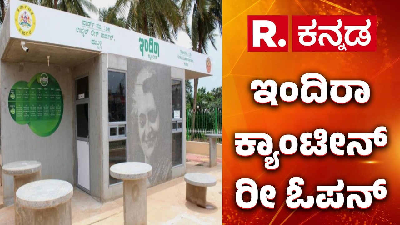 US-Israel Vs Iran War Effect : ಸಿಲಿಕಾನ್ ಸಿಟಿ ಜನಕ್ಕೆ ಗುಡ್ ನ್ಯೂಸ್ ನೀಡಿದ ಜಿಬಿಎ | Indira Canteen Reopen