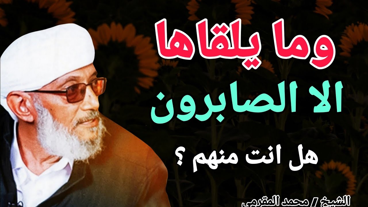 وما يلقاها الا الصابرون .. هل انت منهم ؟؟ الشيخ محمد المقرمي 